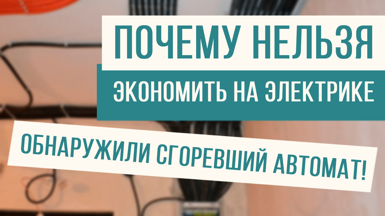 Сгоревший автомат в щитке! Вот почему нельзя экономить на электрике! смотреть онлайн