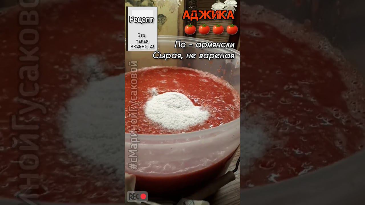 Как приготовить ОЧЕНЬ ВКУСНУЮ ОСТРУЮ СЫРУЮ АДЖИКУ по -армянски из томатов. Делюсь супер рецептом. смотреть онлайн