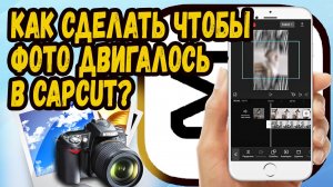 Как сделать движущиеся фото в capcut?