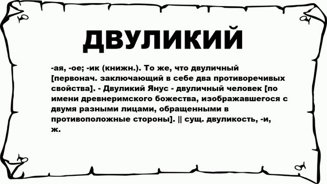 ДВУЛИКИЙ - что это такое? значение и описание