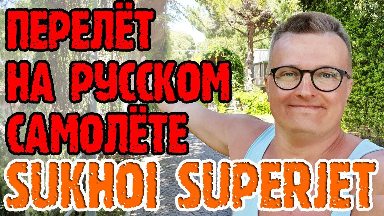 Турция из России (из Екатеринбурга). Sukhoi Superjet. Сыкотно летать? смотреть онлайн