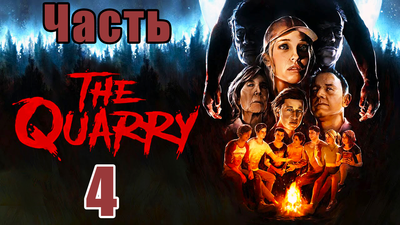 The Quarry - на ПК ➤ Хоррор ➤ Глава - 4 ➤ Глава - 5 ➤  Прохождение # 4 ➤ 2K ➤