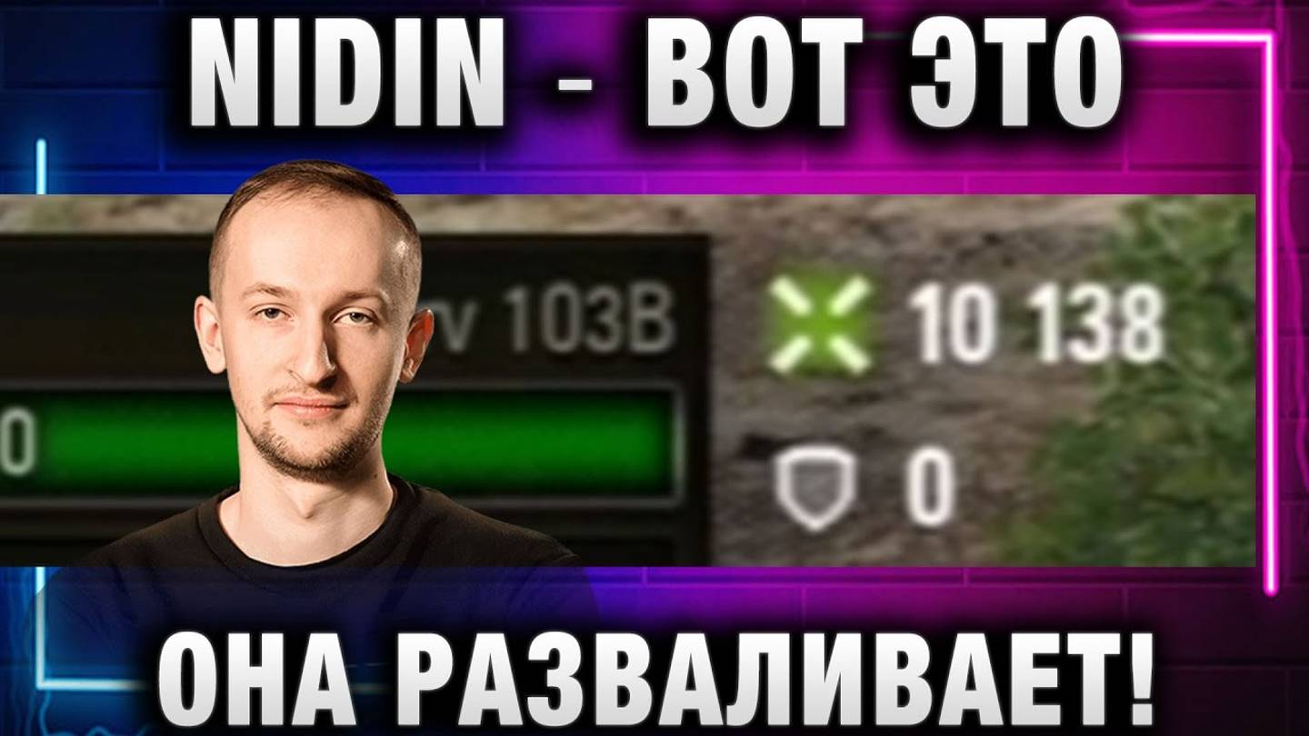 NIDIN ● ВОТ ЭТО ОНА РАЗВАЛИВАЕТ! СОЮЗНИК ИЗВИНИЛСЯ!