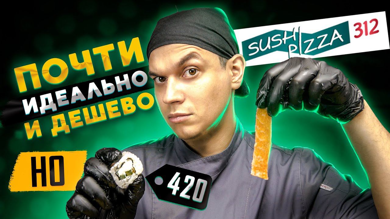 ОБЗОР ДОСТАВКИ "СУШИ ПИЦЦА 312" ПОЧТИ ИДЕАЛЬНО? смотреть онлайн