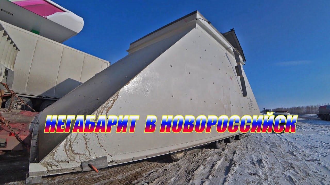 Едем на Новороссийск / Тяжелый рейс смотреть онлайн