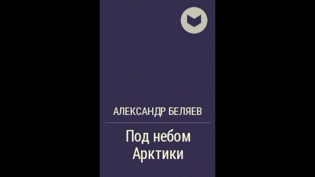 Полярники в 1930-е годы. Часть 2-я «Миф о теплой Арктике» смотреть онлайн