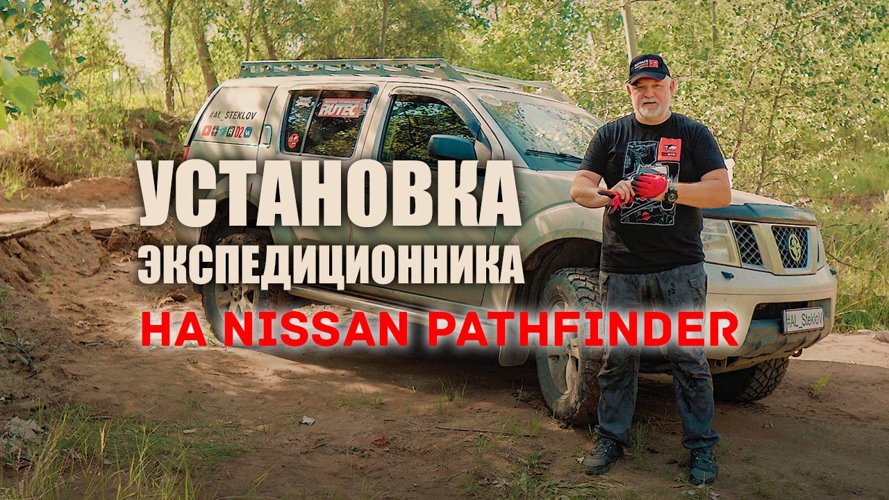 🔸 Демонтаж рейлингов и установка экспедиционного багажника. Ниссан Патфайндер. смотреть онлайн