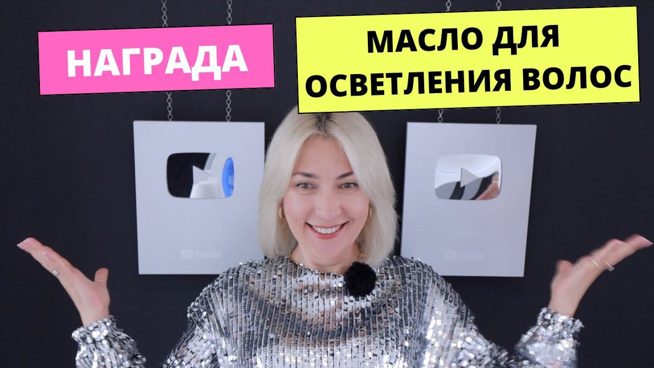 Шок Моя Награда! Масло для деликатного окрашивания, осветления волос | Чем осветлить волосы смотреть онлайн