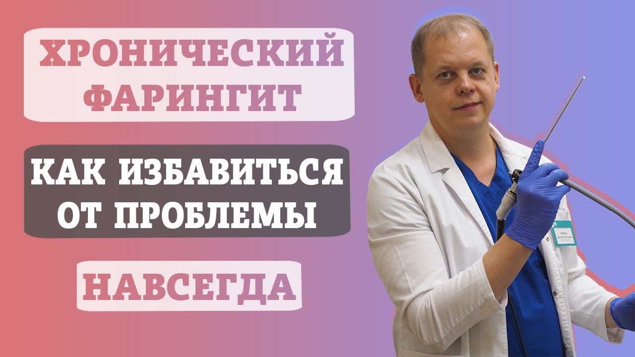 Хронический фарингит, как избавиться от проблемы навсегда. смотреть онлайн