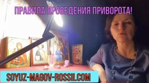 03-Маг Анастасия из Союз Магов России о проведении приворота
