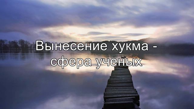 Вынесение хукма сфера ученых || Абу Яхья Крымский 2015г. смотреть онлайн