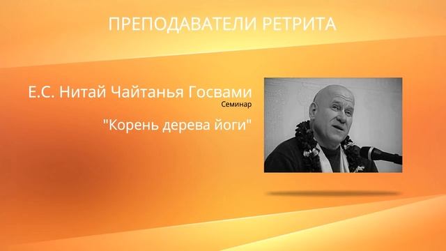 Приглашение Е.С. Бхакти Ананты Кришны Госвами на ретрит "Йога разума - жизнь в сознании Кришны" смотреть онлайн