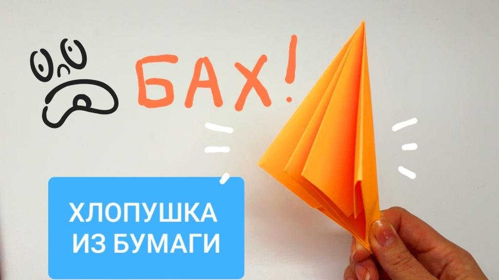 Оригами ХЛОПУШКА. Двойная громкая хлопушка из бумаги