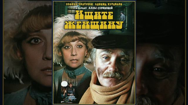 Обзор советского фильма. Ищите женщину. смотреть онлайн
