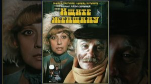 Обзор советского фильма. Ищите женщину.