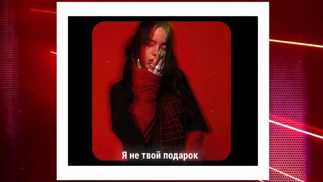 Billie Eilish - party favor [Russian Lyric Video] смотреть онлайн