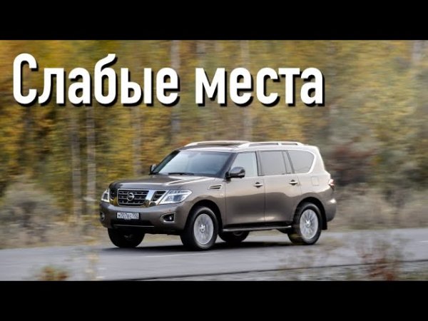 Nissan Patrol Y62 недостатки авто с пробегом _ Минусы и болячки Ниссан Патрол 6