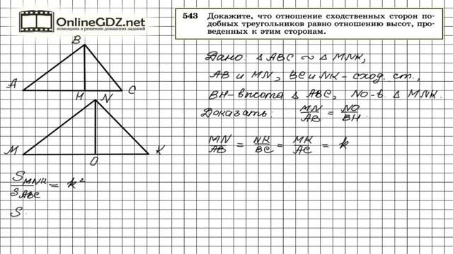 Задание № 543 — Геометрия 8 класс (Атанасян) смотреть онлайн