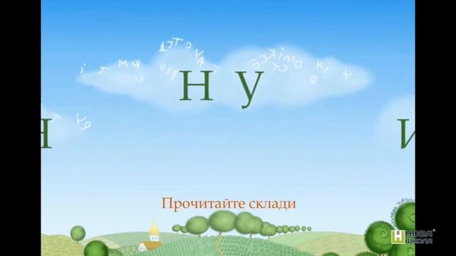 Знайомство з буквою Н смотреть онлайн