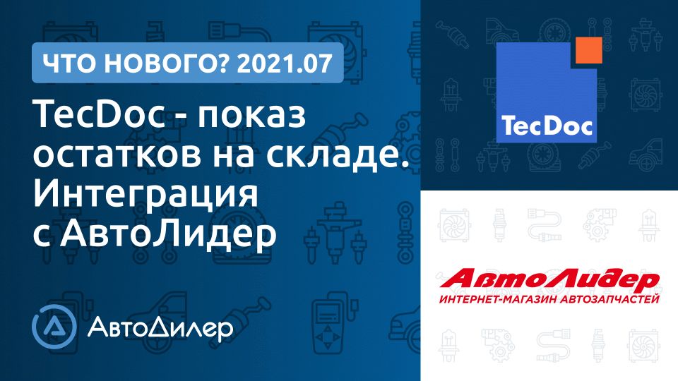 Что нового в версии 2021.7? АвтоДилер – Программа для автосервиса и СТО. смотреть онлайн