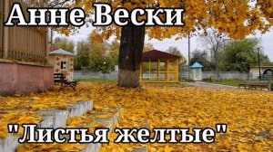 Анне Вески-Листья жёлтые