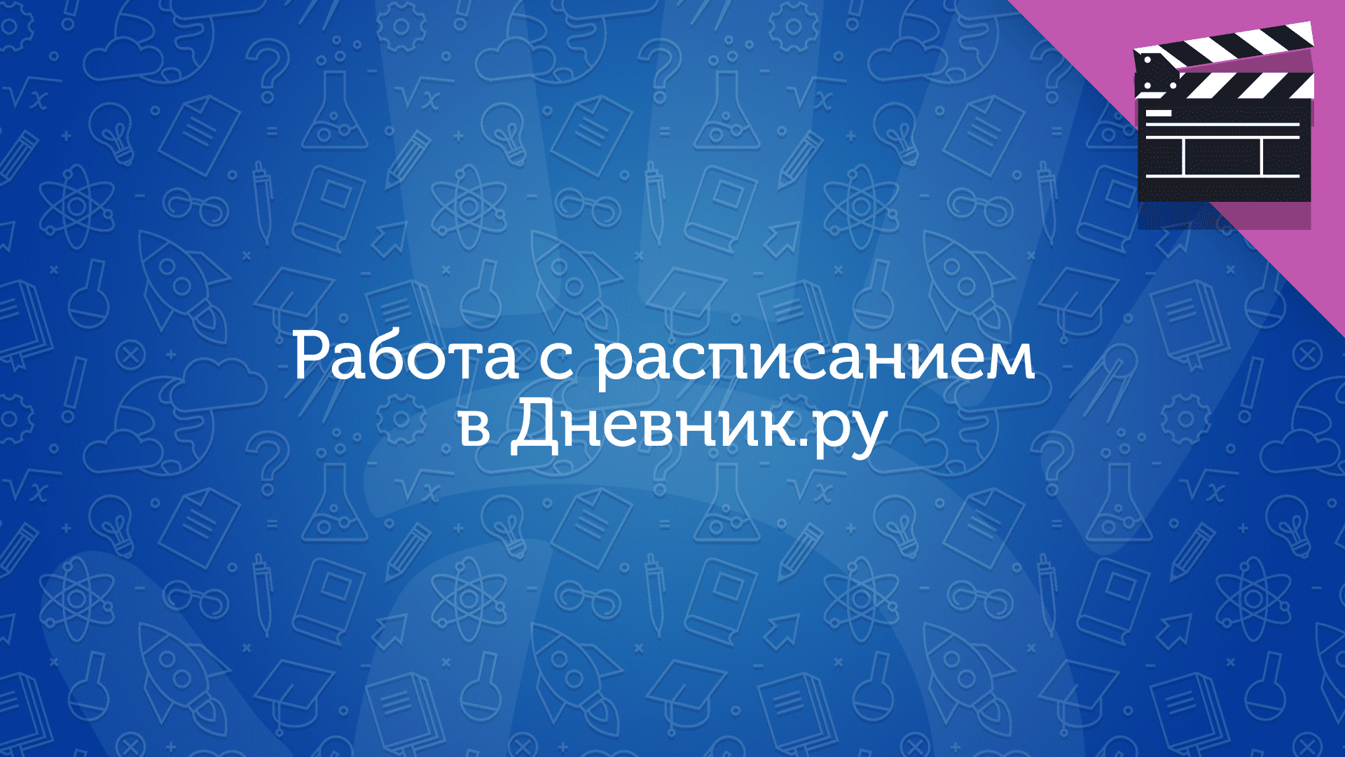 Работа с расписанием в Дневник.ру смотреть онлайн