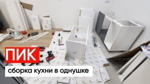 Квартира от ПИК Сборка кухни в однушке / евродвушке