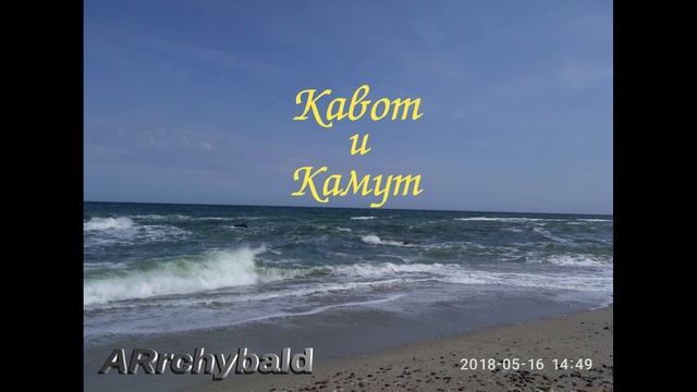 Кавот и Камут. ( Б. Заходер. стихи ) От Кавота на кого-то и кому-то от Камута. смотреть онлайн