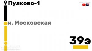 Информатор автобуса СПб №39э