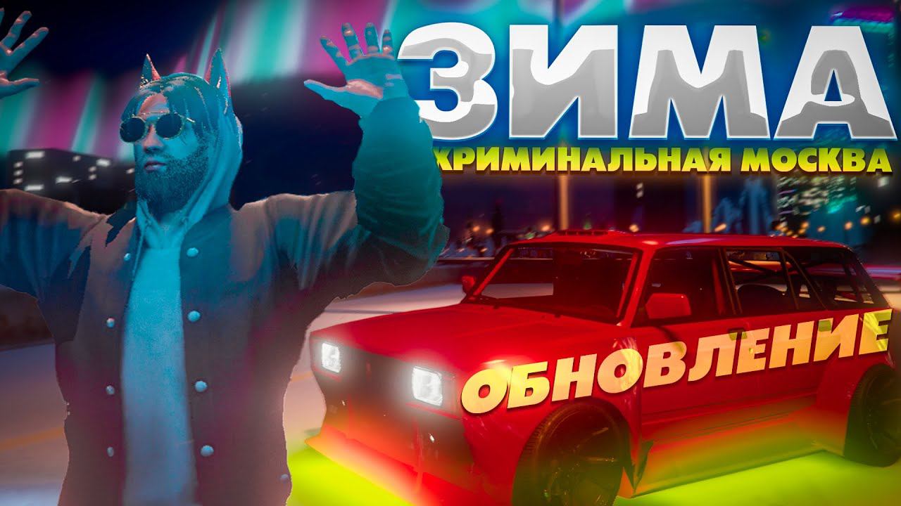 ❄ НАСТУПИЛА ЗИМА на RMRP - КРИМИНАЛЬНАЯ МОСКВА | СМОТРИМ НОВОЕ ОБНОВЛЕНИЕ на РМРП | GTA 5 RP RMRP