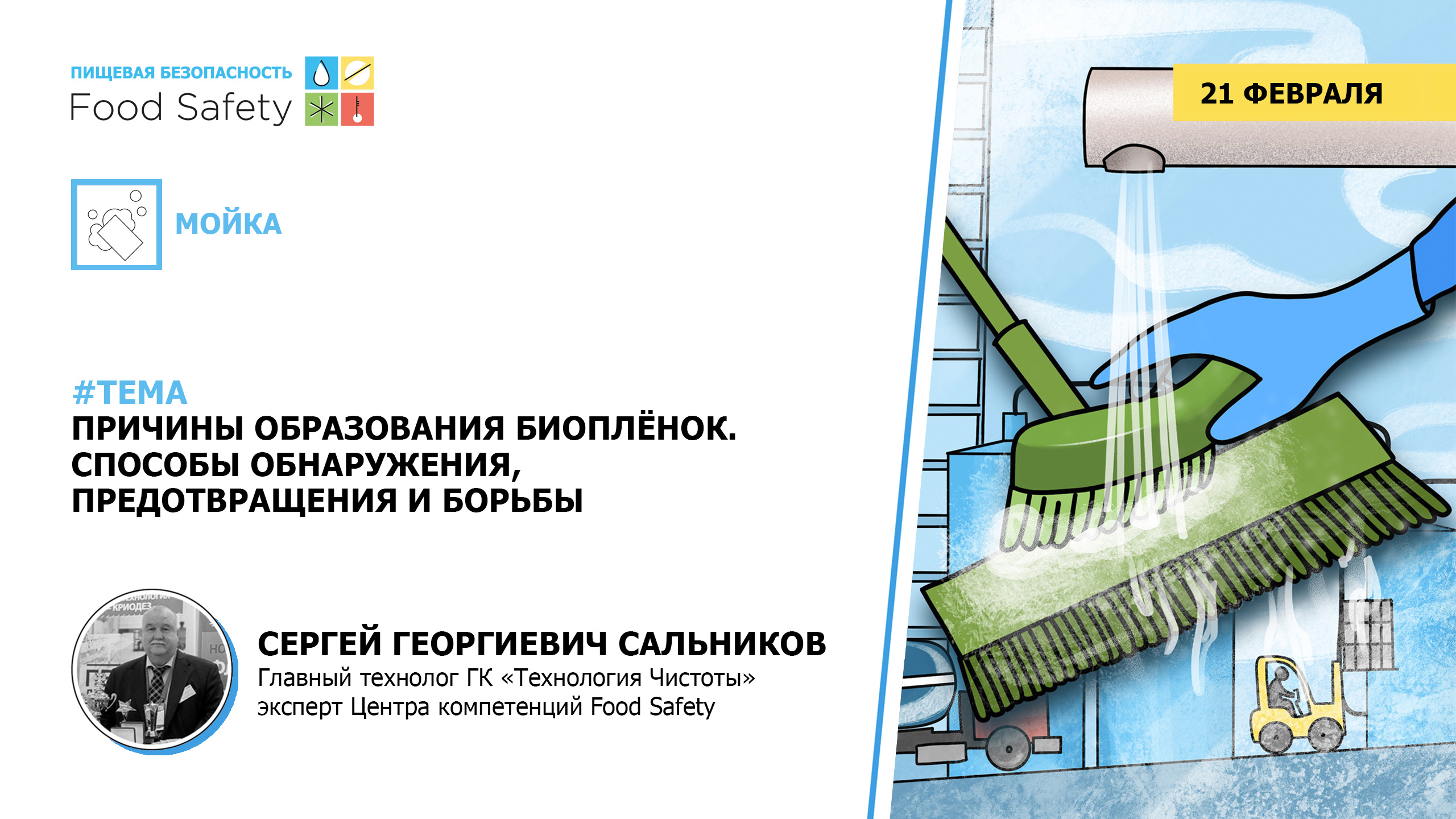 Вебинар 21.02.2024: ПРИЧИНЫ ОБРАЗОВАНИЯ БИОПЛЁНОК, СПОСОБЫ ОБНАРУЖЕНИЯ, ПРЕДОТВРАЩЕНИЯ И БОРЬБЫ