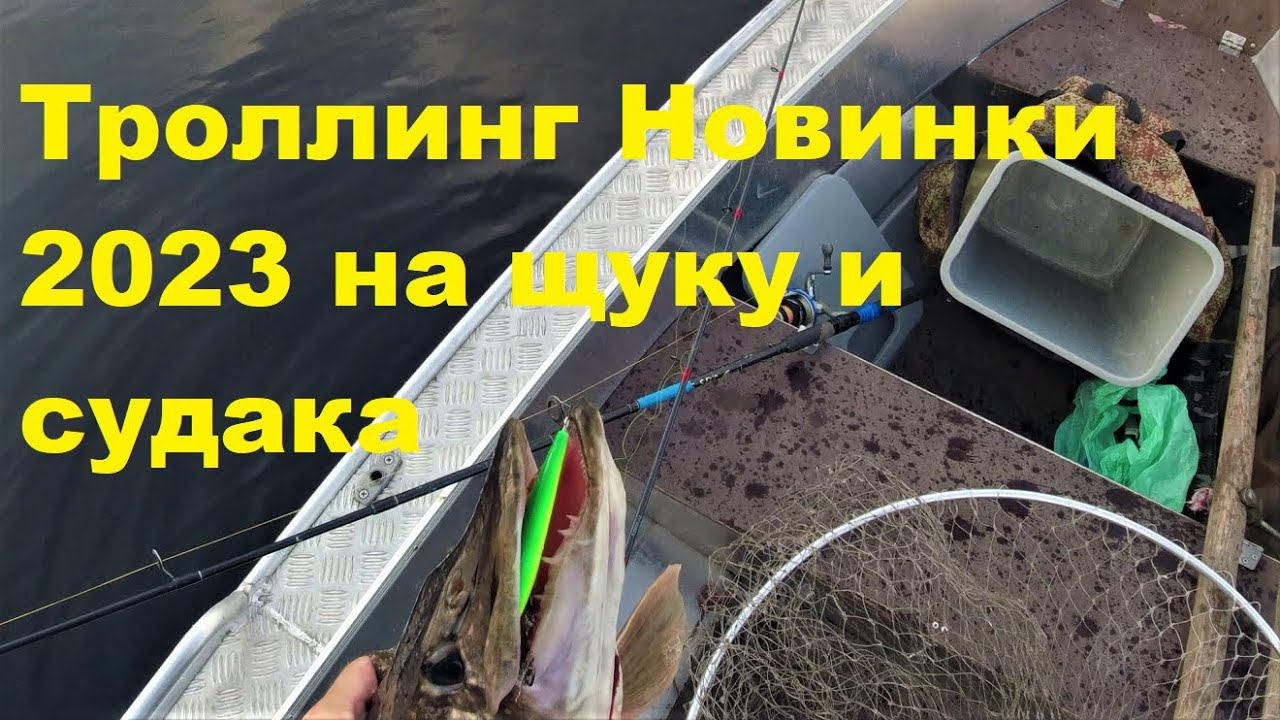 Троллинг Новинки 23 года по щуке и судаку смотреть онлайн