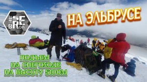 Подъем на Эльбрус на снегоходе