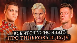 Кем на самом деле являются Тиньков и Дудь? Разбор интервью [Михаил Советский]