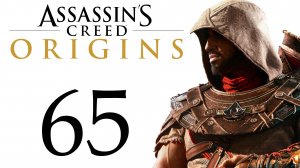 Assassin's Creed: Origins - Венец охотницы, Разве тебе не весело? [#65] Побочки | PC (2018 г.)