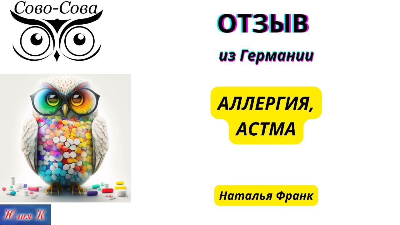 ОТЗЫВ АЛЛЕРГИЯ, АСТМА смотреть онлайн