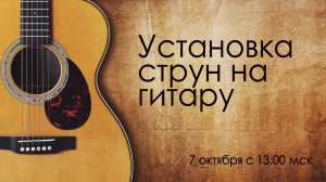 Установка струн на гитару (занятие № 2)
