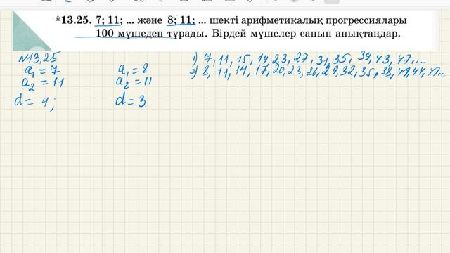 Арифметикалық прогрессия. Арифметикалық прогрессияның n-ші мүшесінің формуласы. №13,24, №13,25 есеп смотреть онлайн