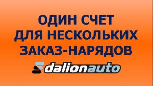 Как сделать один счет на оплату для нескольких заказ-нарядов