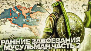 Ранние завоевания мусульман (2 Сезон, все части)