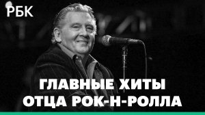 Умер один из основоположников рок-н-ролла Джерри Ли Льюис. Самые яркие выступления