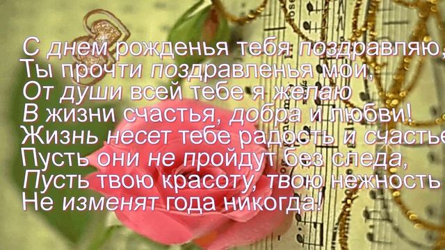 Очень красивое и душевное поздравление с Днем Рождения женщине смотреть онлайн