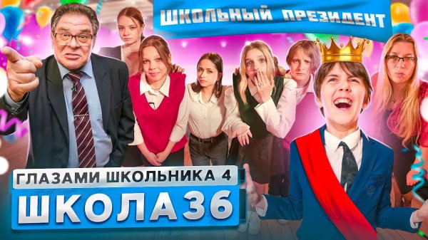 От первого лица: Школа 4 ? ШОК на СЦЕНЕ ? ПРЕДАТЕЛЬСТВО на ВЫБОРАХ ПРЕЗИДЕНТА ГЛАЗАМИ ШКОЛЬНИКА