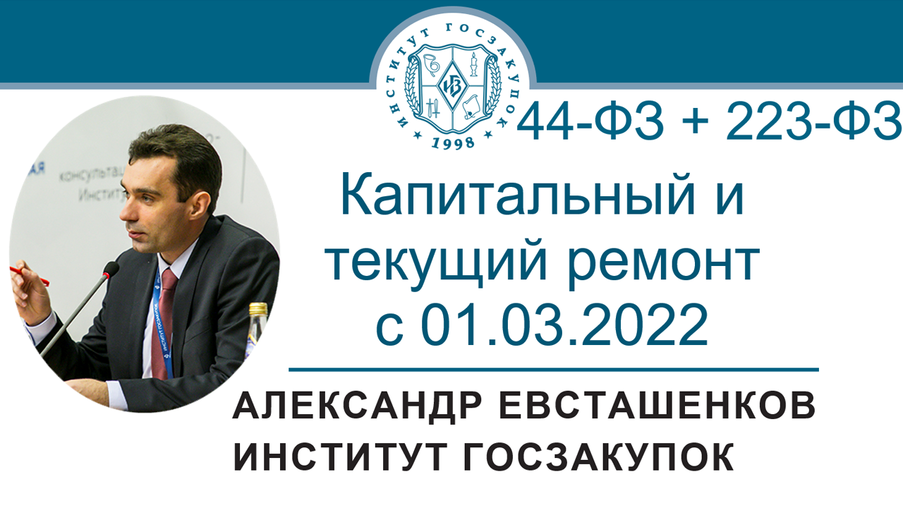 Капитальный и текущий ремонт с 01.03.2022 (Законы №№ 44-ФЗ и 223-ФЗ), 30.06.2022 смотреть онлайн