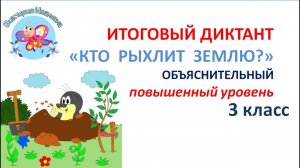 ИТОГОВЫЙ  ДИКТАНТ за 3 класс "КТО  РЫХЛИТ  ЗЕМЛЮ?"  (повышенный  уровень)
