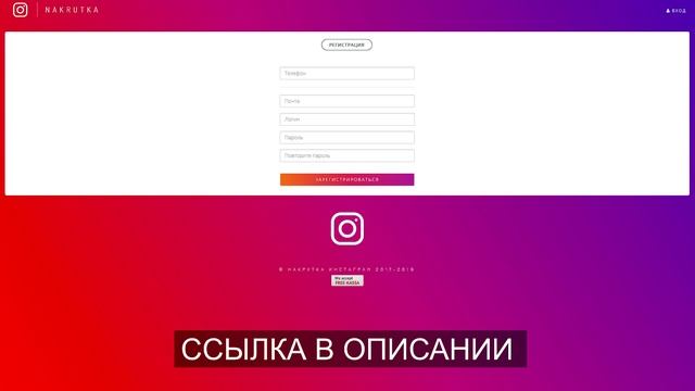 Реферальная пригласительная ссылка накрутка инстаграм nakrutka.by смотреть онлайн