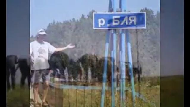 Прикольные названия сел, рек, поселков смотреть онлайн