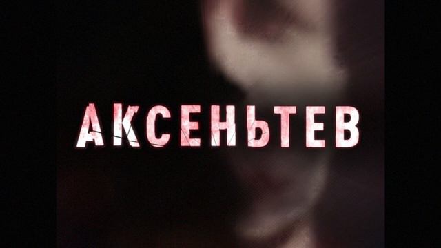 Techno из к/ф Аксентьев смотреть онлайн