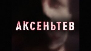 Techno  из к/ф Аксентьев