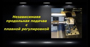 WM210V # 1 независимая продольная подача с плавной регулировкой